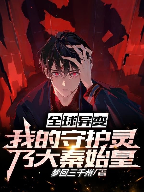 全球异变：我的守护灵乃大秦始皇封面