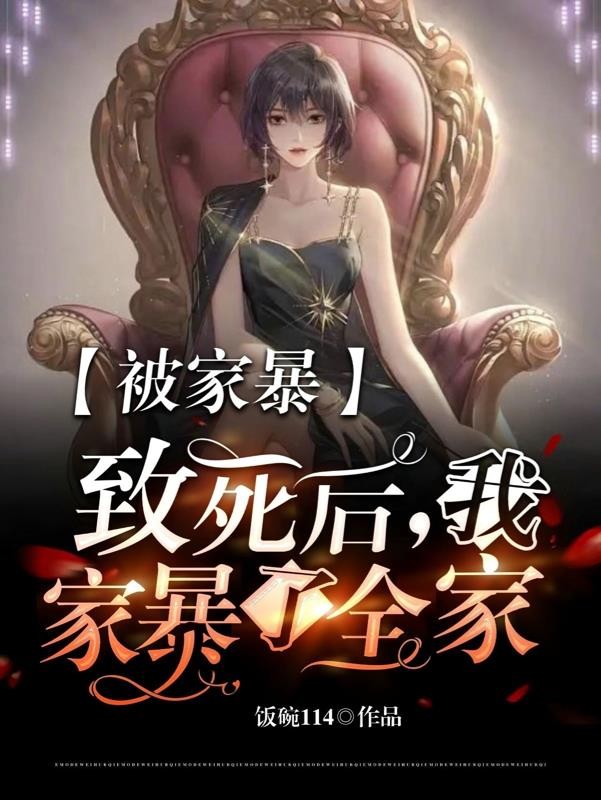 被家暴致死后,我家暴了全家封面