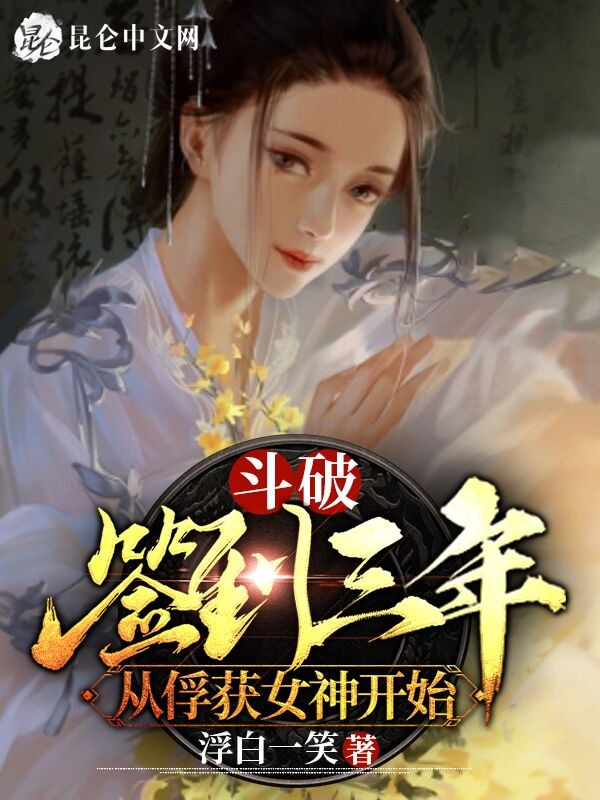 斗破：签到三年，从俘获女神开始封面