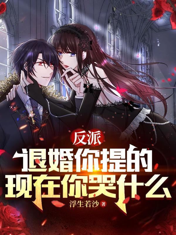 反派:退婚你提的,现在你哭什么封面