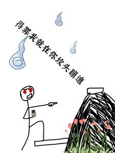 得罪我就在你坟头蹦迪封面