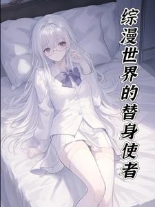 人在综漫，拥有替身，还在发癫封面
