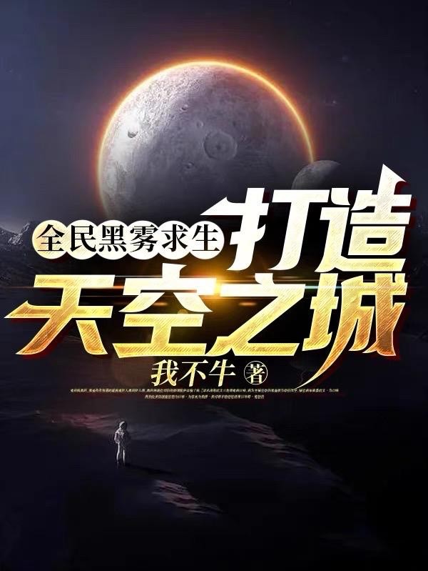 全民黑雾求生：打造天空之城封面