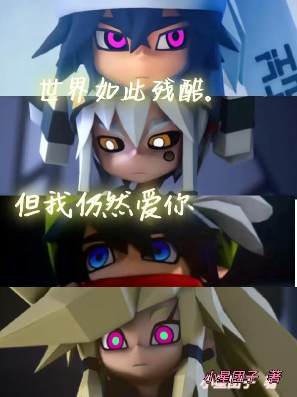 凹凸世界：世界如此残酷封面
