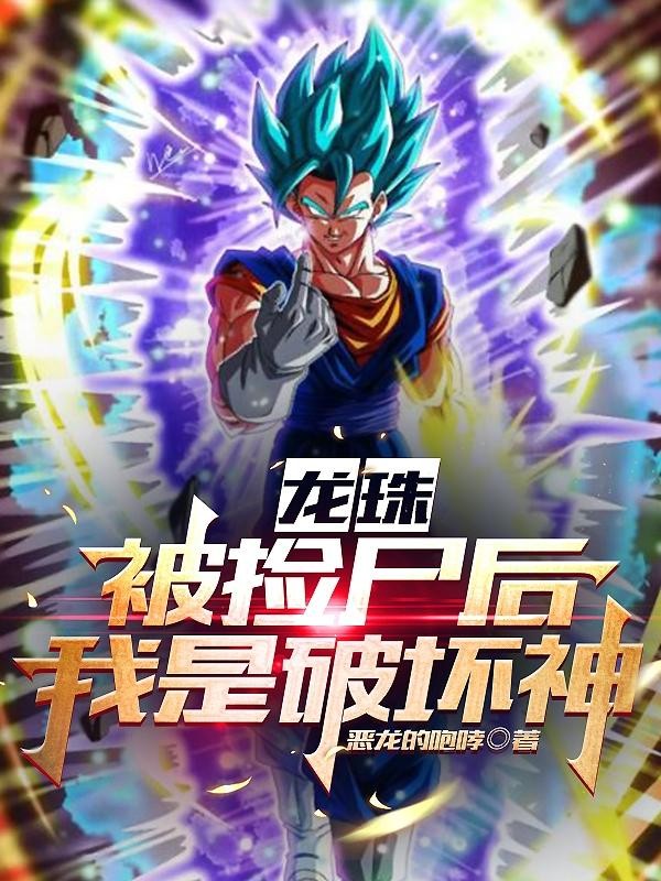 龙珠：被捡尸后，我是破坏神封面