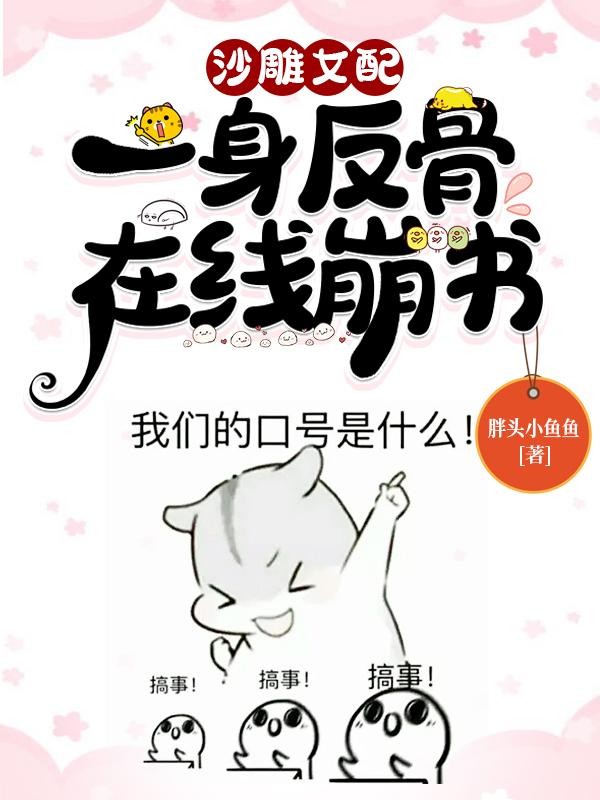 沙雕女配,一身反骨,在线崩书封面