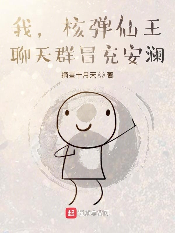 我，核弹仙王，聊天群冒充安澜封面