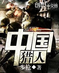 中国猎人封面