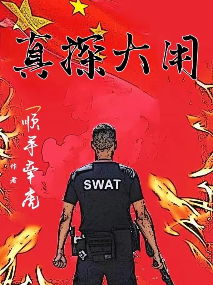 小警系列：全员万里缉凶封面