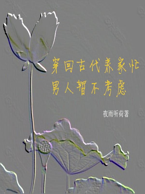 穿回古代养家忙,男人暂不考虑封面