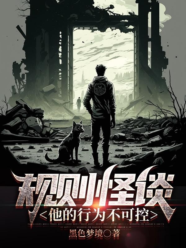 规则怪谈：不可名状的唯一天赋封面