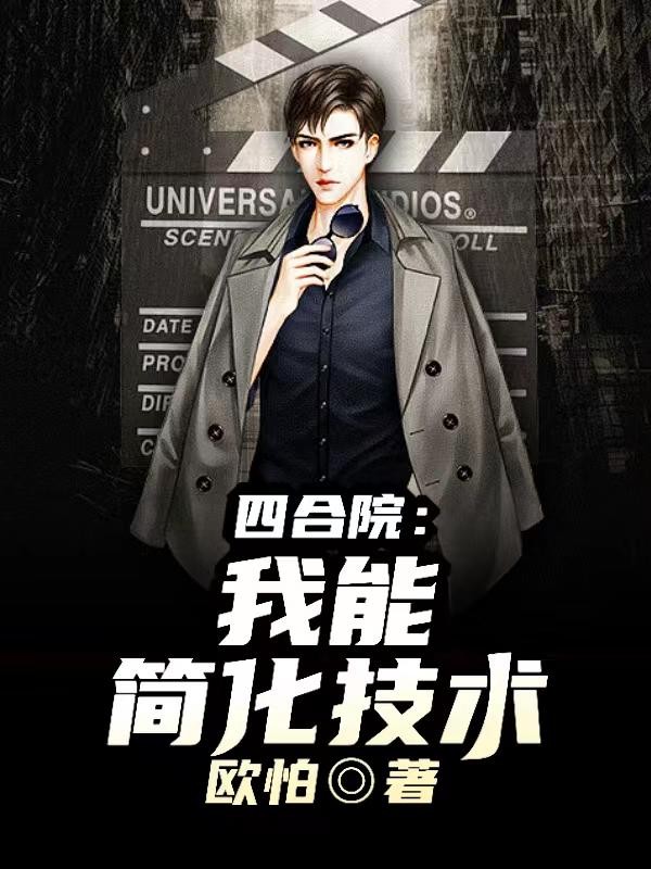 四合院：我能简化技术封面