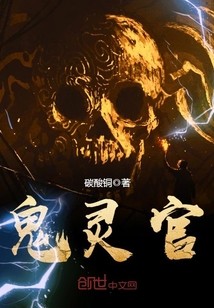 鬼灵官封面