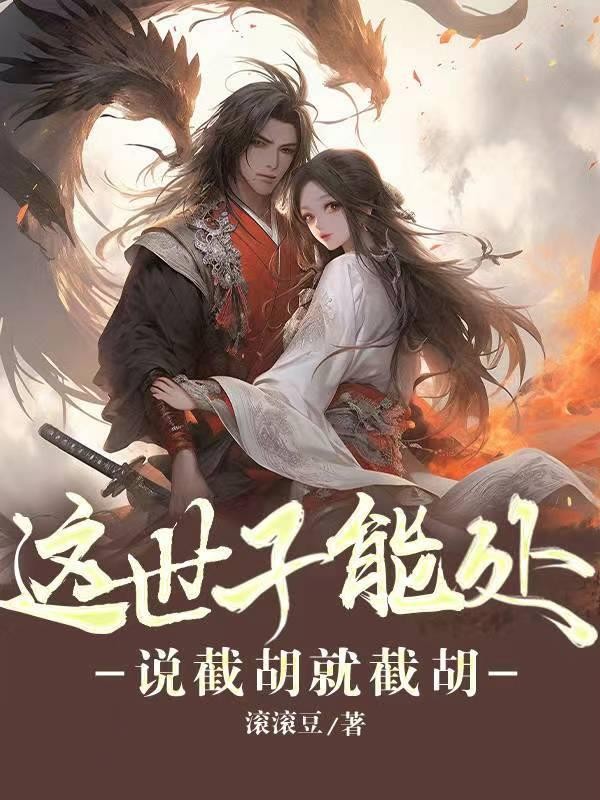 这世子能处,说截胡就截胡封面