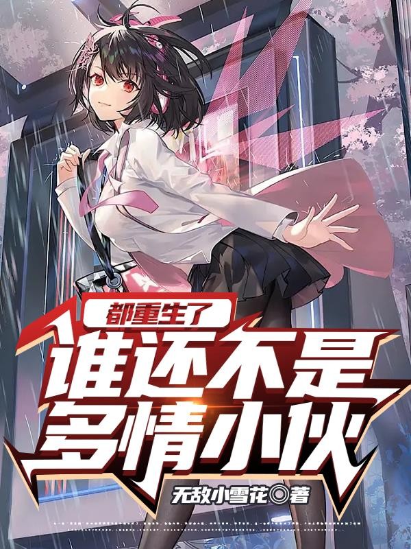 都重生了,谁还不是多情小伙封面