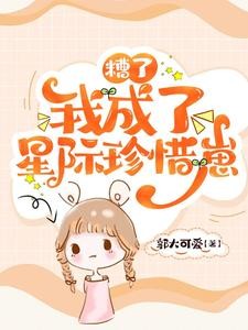糟了，我成了星际珍惜崽封面