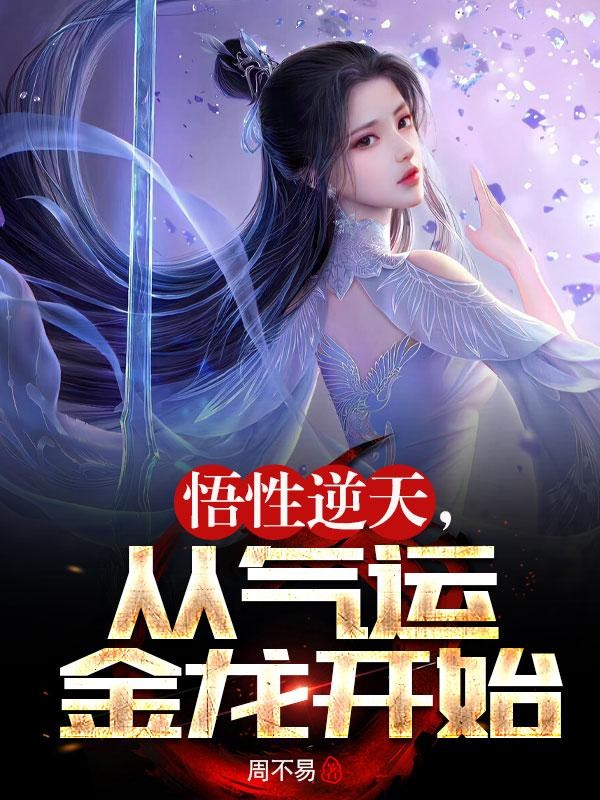 悟性逆天，从气运金龙开始封面