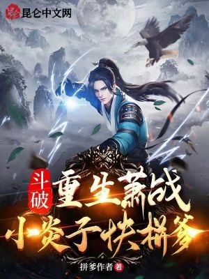 斗破:重生萧战,小炎子快拼爹!封面
