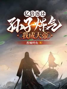 亿倍返还：孙子炼气我成大帝！封面