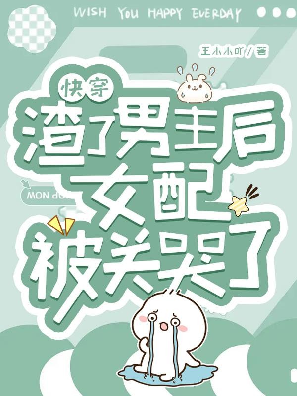 快穿：渣了男主后女配被关哭了封面