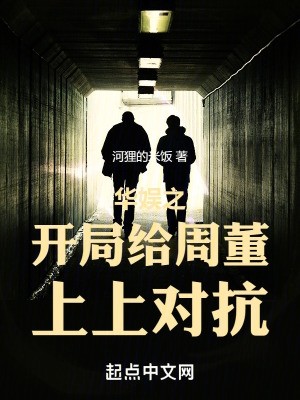 华娱之开局给周董上上对抗封面