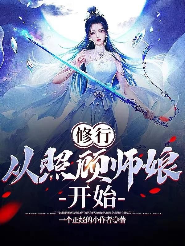 修行,从照顾师娘开始封面