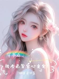 嫁军官后,被团宠了封面