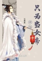 修仙只为当女帝封面