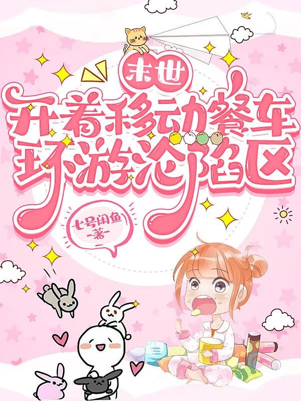 末世:开着移动餐车环游沦陷区封面