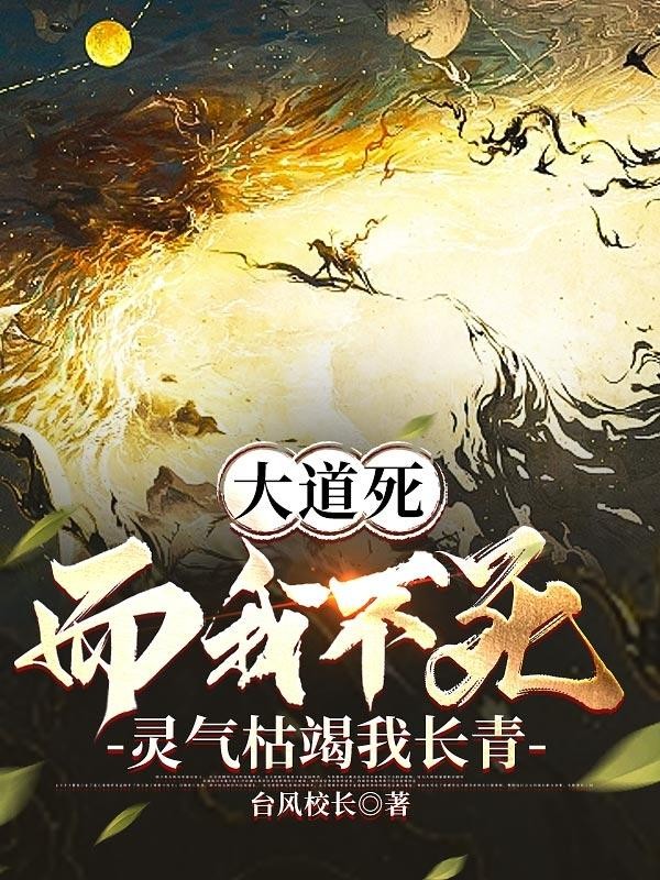 大道死而我不死,灵气枯竭我长青封面