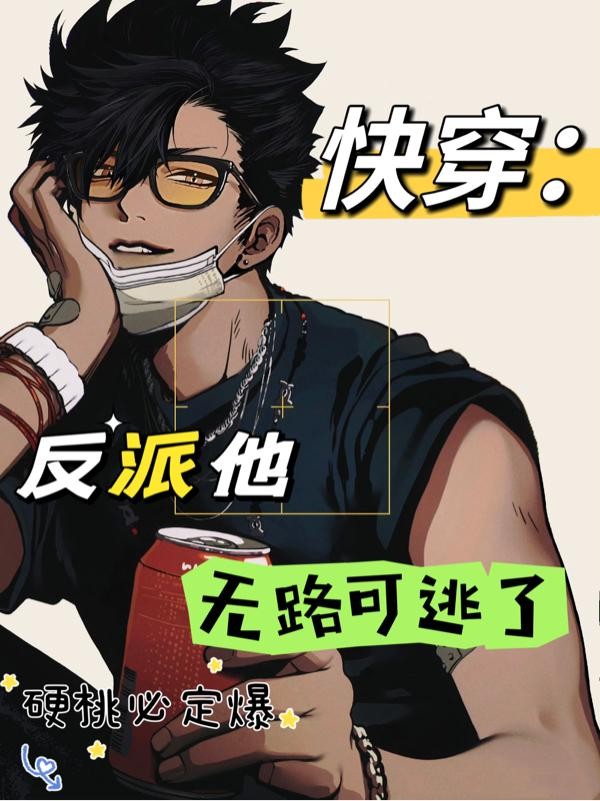快穿之反派他无路可逃了封面