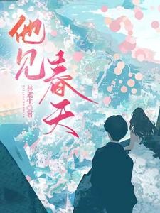他见春天封面