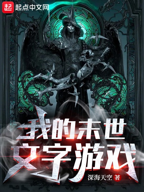 我的末世文字游戏封面