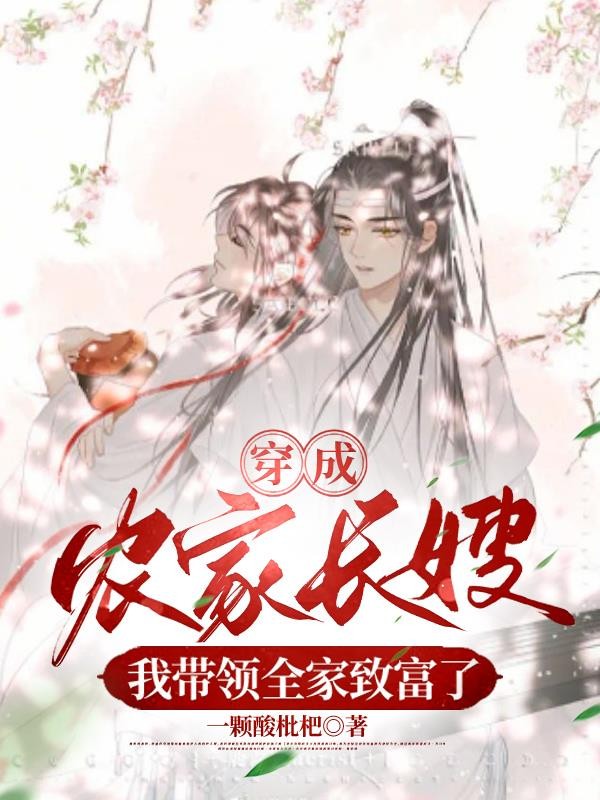 穿成农家长嫂,我带领全家致富了封面
