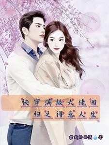 快穿满级大佬回归之得意人生封面