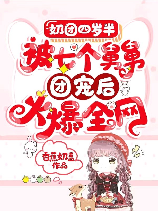 奶团四岁半：被七个舅舅团宠后火爆全网封面