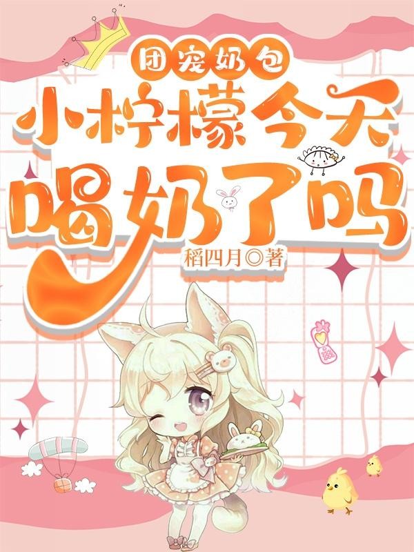 团宠奶包小柠檬今天喝奶了吗封面