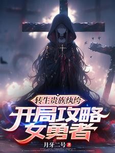 勇者与我绑灵魂,魔王与我融血脉封面