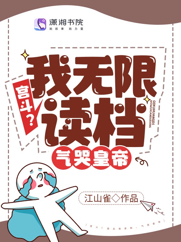 宫斗？我无限读档，气哭皇帝封面