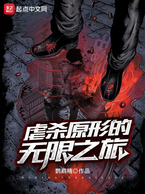 虐杀原形的无限之旅封面