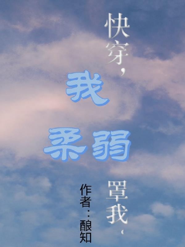 快穿，我柔弱，罩我封面