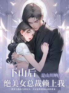 下山后,冷艳女总裁骗我同居封面