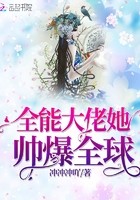 全能大佬她帅爆全球封面