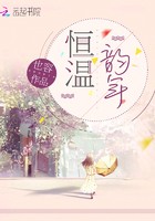 恒温韵年封面