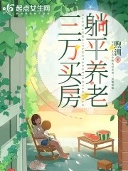 三万买房，小镇养老封面