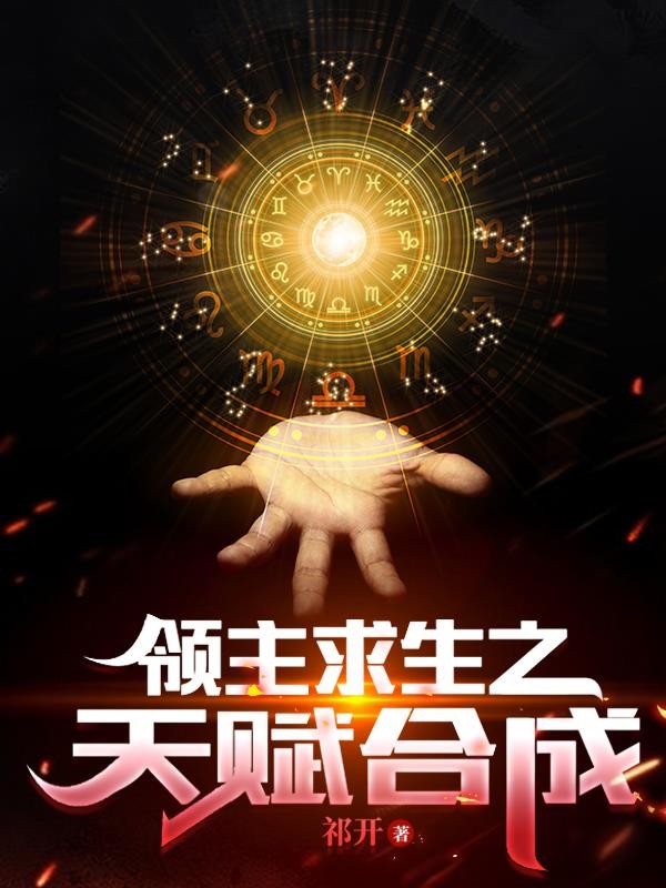 领主求生之天赋合成封面