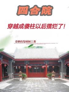 四合院:傻柱的老六人生!封面