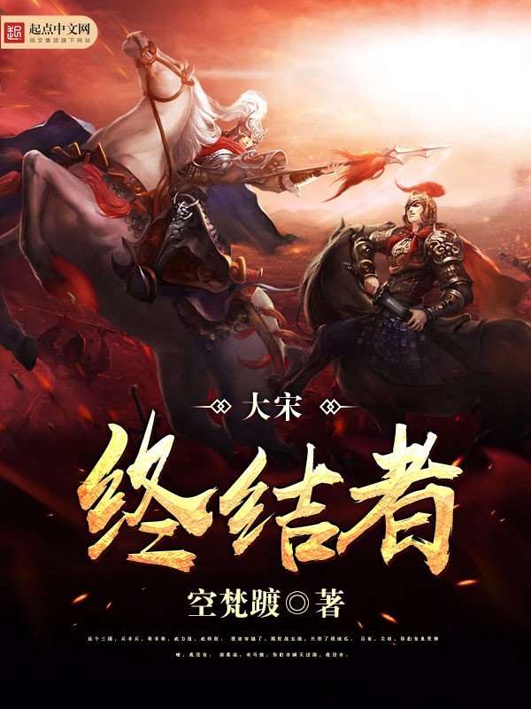 大宋终结者封面