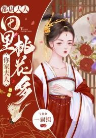 都尉大人，你家夫人田里桃花多封面