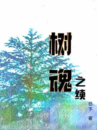 树魂之续封面